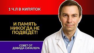 ВСЕГО 2 РАЗА! СЕКРЕТ ДЭВИДА СИНКЛЕРА, КОТОРЫЙ УСКОРЯЕТ МОЗГ И УМНОЖАЕТ ПАМЯТЬ