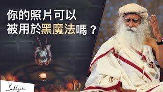 ‍別人可以用照片來對你下黑魔法/下咒嗎？| Sadhguru (薩古魯)