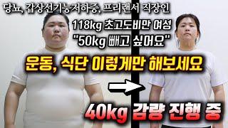 [-40kg 감량 진행 중] 118kg 초고도비만 여성 다이어트 성공 식단, 운동 노하우 이렇게만 해보세요!