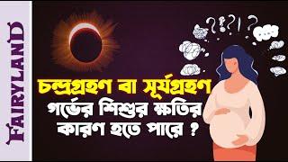 গর্ভাবস্থায় চন্দ্রগ্রহণ ও সূর্যগ্রহণ নিয়ে যেসব ধারনা প্রচলিত সেগুলো কতটা সঠিক?