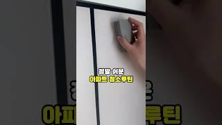 정말 쉬운 우리 아파트 청소루틴 #주부추천템 #청소용품