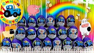 Открываем Шоколадные Яйца "Синий Трактор". Собираем Классную коллекцию всех героев Мультфильма!