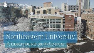 Поступление в зарубежный ВУЗ.Northeastern University отзыв Татьяны Пахомовой.