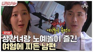 [애로부부] 유명 한의사 아내 돈으로 상간녀와 노예놀이?! 악플 달고 다니는 여혐 남편 | 다시 뜨거워지고 싶은 애로부부 94 회