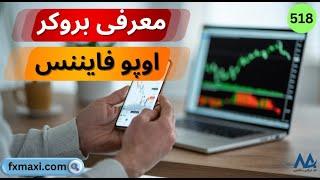 ویدئو شماره 518 | [Opo Finance] بررسی بروکر اپو فایننس⭐️بروکر اپو فارکس چیست؟️