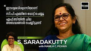 S SARADAKUTTY | ഈശ്വരവിശ്വാസിയാണ്, സി.പി.എമ്മിനേ വോട്ട് ചെയ്യൂ,  FBയിൽ ചില അബദ്ധങ്ങൾ ചെയ്തിട്ടുണ്ട്