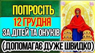 11 ГРУДНЯ ОБОВ'ЯЗКОВА ДО ПРОСЛУХОВУВАННЯ МОЛИТВА ЗА ДІТЕЙ ТА ОНУКІВ, щоб захистити і благословити