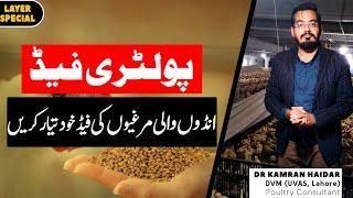 Homemade Feed Formulation for Egg Laying Hens | Poultry Feed Formulation | How to Make Poultry Feed