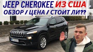 Jeep Cherokee kl из США. Обзор авто. Повреждение. Цена. Экономия 4000$