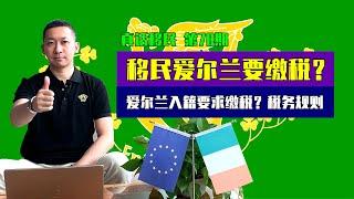 【真话移民】爱尔兰投资移民入籍难易，不仅要住满五年，还要在爱尔兰纳税吗？#爱尔兰 #爱尔兰移民 #移民欧洲