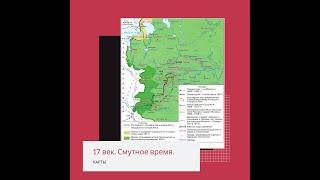История ЕГЭ. Смута. Карты.