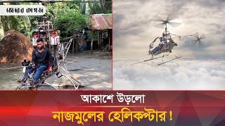 আকাশে উড়লো নাজমুলের হেলিকপ্টার! | Helicopter | Fly