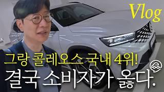 르노 그랑콜레오스 국내 4위?! 무조건 소비자가 옳습니다!