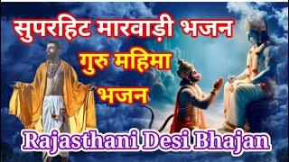 new bhajan | मारवाड़ी भजन | Rajasthani Bhajan | Desi Bhajan #marwadibhajan