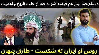 Fall of Hama in Syria & its Strategic importance - Who is Hayat Tahrir AL Sham - Tariq Pathan