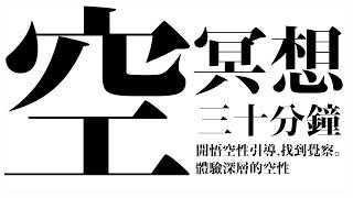 :::用耳機聽感受最強烈:::特殊冥想，非冥想音樂（立體音頻）：深入到寧靜的維度。體驗深層的空性。黑畫面三十分鐘。頭腦放鬆，找到覺察。睡眠引導。