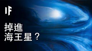 【中配】如果你掉進海王星？｜大膽科學