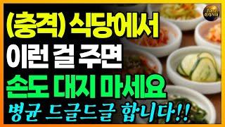 (충격) 식당에서 주는 이것 조심하세요!! 아예 손도 대지 마세요...