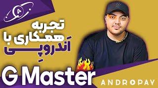 با شرکت اندروپی G Master تجربه همکاری