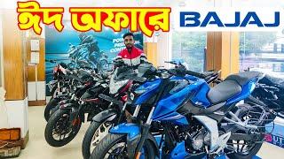 Bajaj Bike Eid Offer Price in Bangladesh 2024 || Bajaj Motorcycle Price in Bangladesh 2024 BD VLOGS