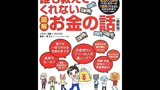 【紹介】図解 誰も教えてくれないお金の話（うだひろえ）