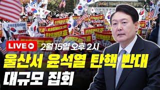 [실시간] 윤석열 '탄핵 반대' 대규모 집회