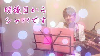 AMEMIYA-Tube#76「明後日からシャバです！」（ポケットからきゅんです！カバー）