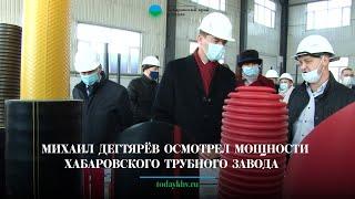 Михаил Дегтярёв осмотрел мощности Хабаровского трубного завода