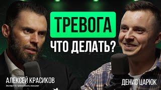 Тревога, панические атаки, ВСД. Что делать? Алексей Красиков