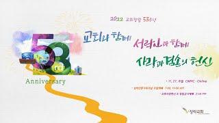 2022 교회사랑헌신 및 창립감사예배 | 22. 11. 27