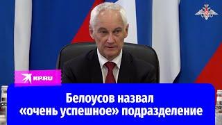 Белоусов похвалил боевую работу подразделения ТОФ в зоне проведения СВО