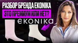 РАЗБОР БРЕНДА EKONIKA: ПРЕМИУМ ИЛИ НЕТ?