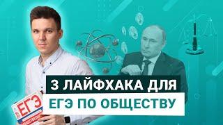 3 ЛАЙФХАКА для ЕГЭ и ОГЭ по ОБЩЕСТВОЗНАНИЮ