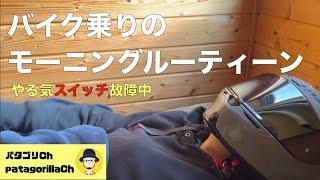 【GRWM】バイク乗りのモーニングルーティーン【やる気スイッチ故障中】