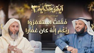 فقلت استغفروا ربكم إنه كان غفارا - برنامج آية وحكاية - الحلقة 27 - الشيخ سعيد الكملي
