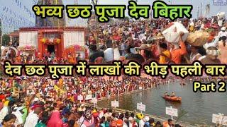 विश्व का अनोखा भव्य छठ पूजा देव बिहार  | Kartik Chhath Puja Dev Aurangabad | Ep 2