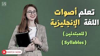 #15 أصوات الحروف في اللغة الانجليزية بطريقة جدا بسيطة ️ || كورس الصوتيات للمبتدئين  Syllables