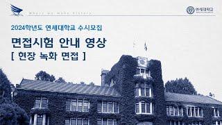 2024학년도 연세대학교 수시모집 면접시험 안내