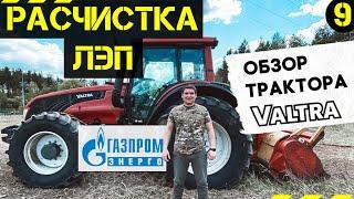 Газпром Энерго. Расчистка ЛЭП. Работа мульчера. Обзор трактора VALTRA