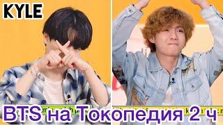 [Озвучка by Kyle] BTS на ‘Tokopedia’ играют в игры - 2 часть/ 08.2021г