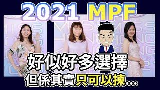 只可以揀一類強積金 MPF | 專業解釋 |