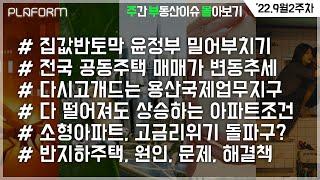 [원픽몰아보기] 9월 2주차, 주간 부동산경제 핵심이슈 몰아보기 (집값반토막, 전국아파트매매가추이, 용산국제업무지구, 가격오르는아파트조건, 소형아파트, 반지하주택)