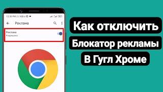 Как отключить блокировщик рекламы в Google Chrome?