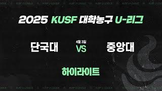[하이라이트] 단국대 vs 중앙대(4.3) I 2025 KUSF 대학농구 U-리그