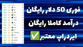 فوری 50 دلار ارز رایگان بگیرکسب درآمد دلاری رایگان خفن از ایردراپ معتبر