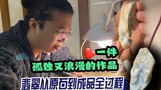 一件孤独又浪漫的翡翠作品，这位玉雕师有点不一样【长毛大师薛】