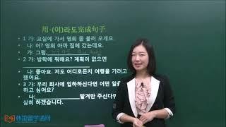 韩语学习 Learn Korean  初级语法 第117讲  -더라도，-(이)라도 练习,  -더라도，-(이)라도연습문제