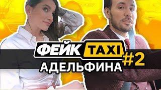 Фейк TAXI. Адельфина