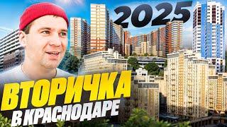 КУПИЛ, ЗАЕХАЛ и ЖИВИ! Квартиры на ВТОРИЧКЕ в Краснодаре - 2025