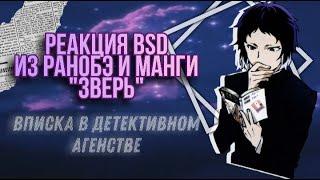 Реакция BSD  из ранобэ и манги "Зверь" на "Вписка в детективном агентстве"